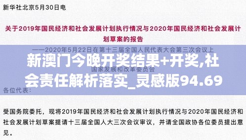 新澳门今晚开奖结果+开奖,社会责任解析落实_灵感版94.692