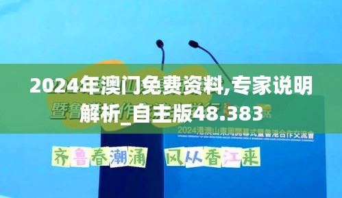 2024年澳门免费资料,专家说明解析_自主版48.383