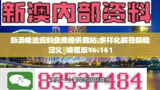 新澳精选资料免费提供网站,多样化解答解释定义_编程版16.161