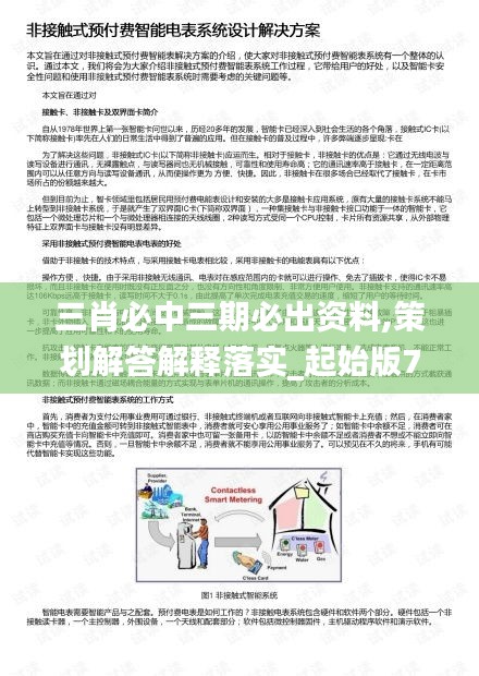 三肖必中三期必出资料,策划解答解释落实_起始版74.663