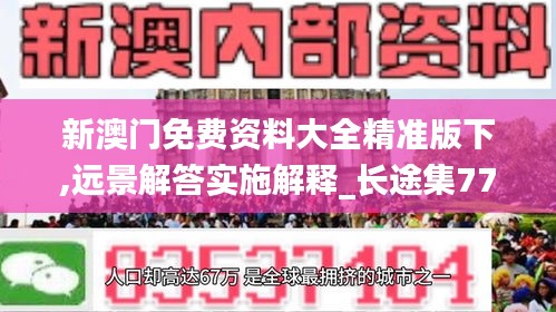 新澳门免费资料大全精准版下,远景解答实施解释_长途集77.937