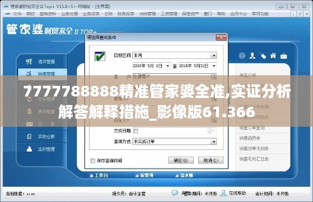 7777788888精准管家婆全准,实证分析解答解释措施_影像版61.366