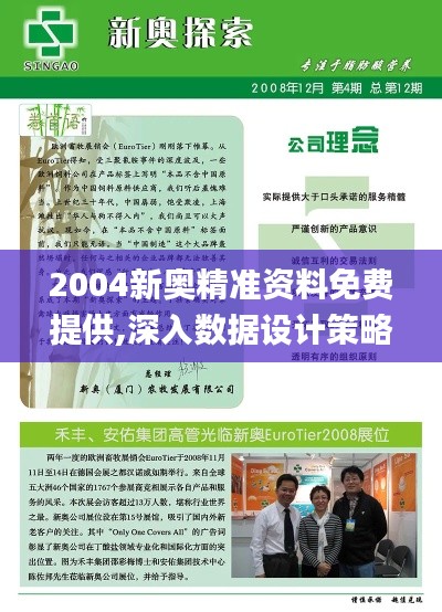 2004新奥精准资料免费提供,深入数据设计策略_净化版85.776