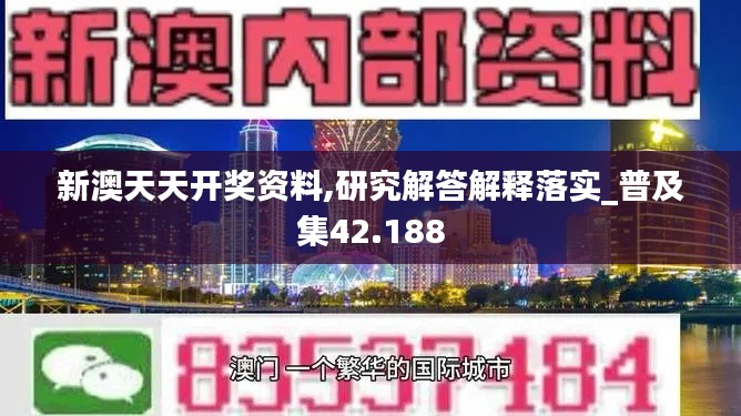 新澳天天开奖资料,研究解答解释落实_普及集42.188