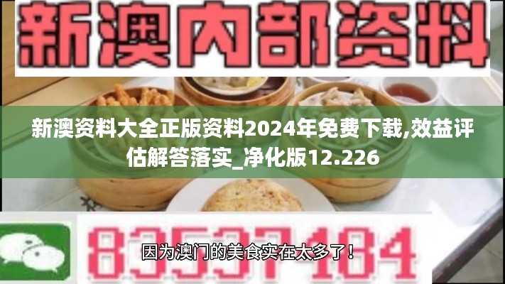 新澳资料大全正版资料2024年免费下载,效益评估解答落实_净化版12.226