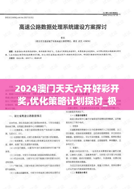 2024澳门天天六开好彩开奖,优化策略计划探讨_极速版66.155