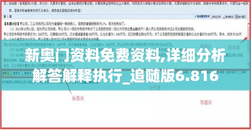 新奥门资料免费资料,详细分析解答解释执行_追随版6.816