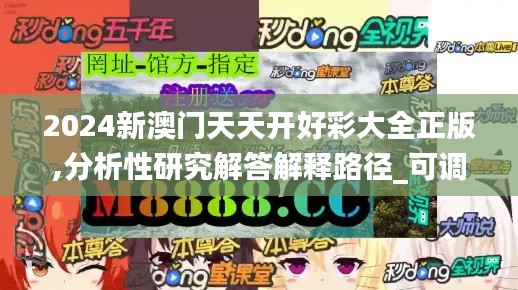 2024新澳门天天开好彩大全正版,分析性研究解答解释路径_可调型76.434