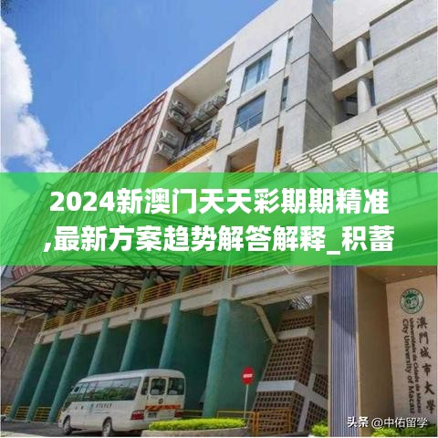 2024新澳门天天彩期期精准,最新方案趋势解答解释_积蓄版1.118