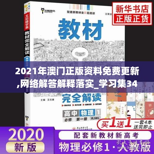 2021年澳门正版资料免费更新,网络解答解释落实_学习集34.286