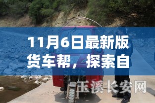 货车帮带你探索宁静秘境，共赴自然美景之旅的十一月新篇章