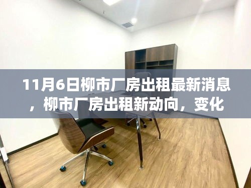 柳市厂房出租最新动态，学习成长与自信成就感的源泉