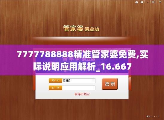 7777788888精准管家婆免费,实际说明应用解析_16.667