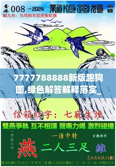 7777788888新版跑狗图,绿色解答解释落实_个人版28.331