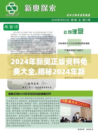 2024年新奥正版资料免费大全,揭秘2024年新奥正版资料,实时说明解析信息_标配版23.902