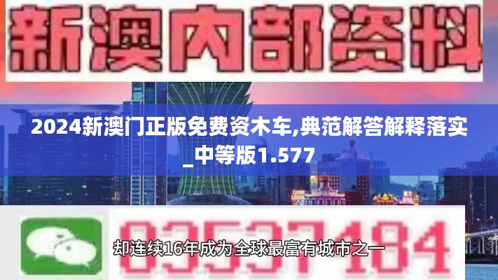 2024新澳门正版免费资木车,典范解答解释落实_中等版1.577