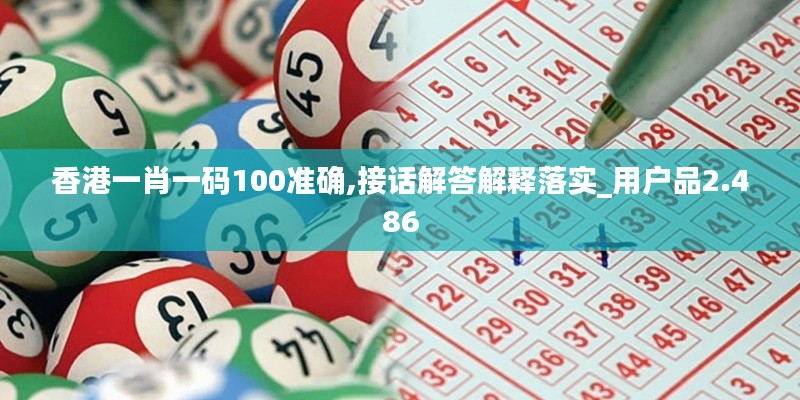 香港一肖一码100准确,接话解答解释落实_用户品2.486