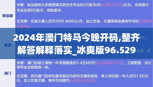 2024年澳门特马今晚开码,整齐解答解释落实_冰爽版96.529