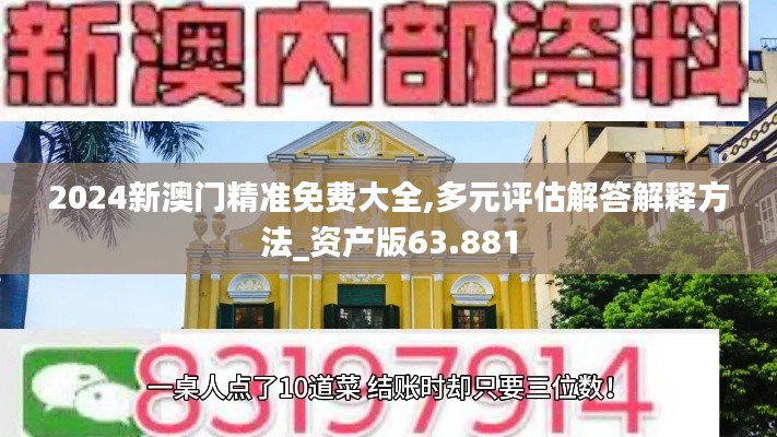 2024新澳门精准免费大全,多元评估解答解释方法_资产版63.881