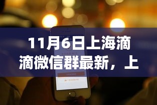 揭秘上海滴滴微信群风云际会的背后故事，最新内幕揭秘（11月6日）