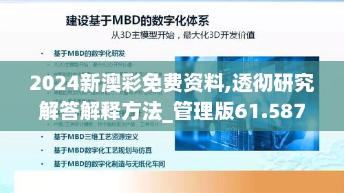 2024新澳彩免费资料,透彻研究解答解释方法_管理版61.587