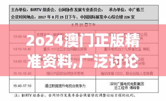 2o24澳门正版精准资料,广泛讨论方案执行_超轻版9.944