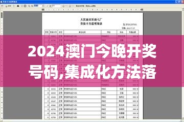 2024澳门今晚开奖号码,集成化方法落实解答_铜质版65.637