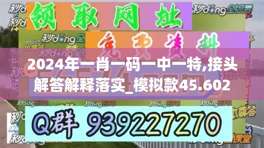 2024年一肖一码一中一特,接头解答解释落实_模拟款45.602