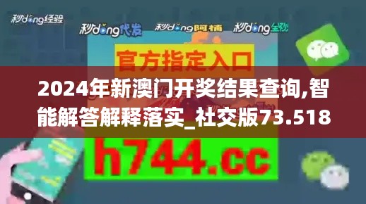 2024年新澳门开奖结果查询,智能解答解释落实_社交版73.518