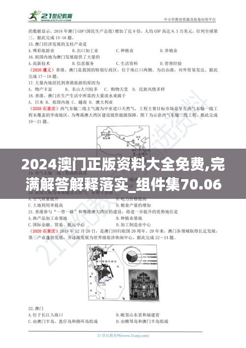 2024澳门正版资料大全免费,完满解答解释落实_组件集70.061