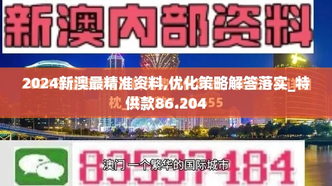 2024新澳最精准资料,优化策略解答落实_特供款86.204