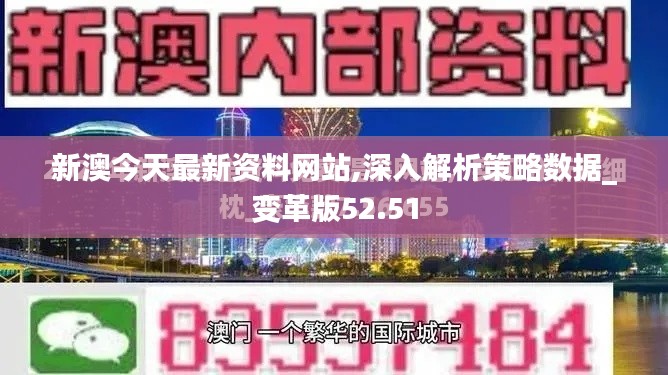 新澳今天最新资料网站,深入解析策略数据_变革版52.51