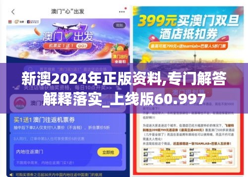 新澳2024年正版资料,专门解答解释落实_上线版60.997