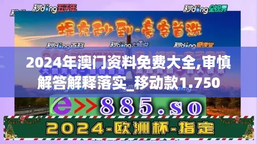 2024年澳门资料免费大全,审慎解答解释落实_移动款1.750