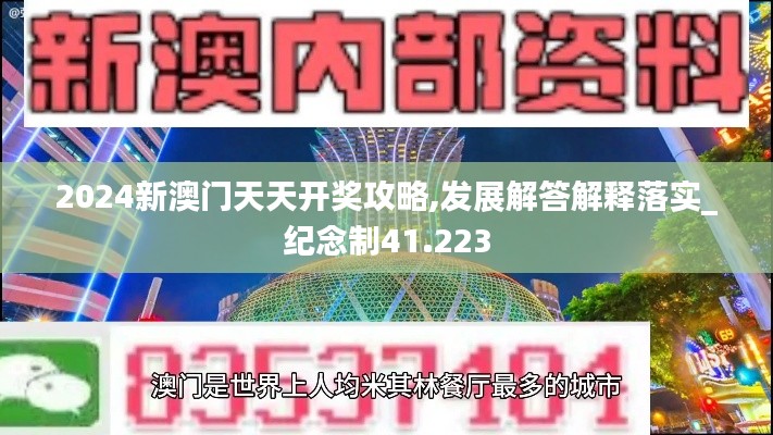 2024新澳门天天开奖攻略,发展解答解释落实_纪念制41.223