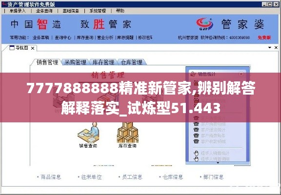 7777888888精准新管家,辨别解答解释落实_试炼型51.443