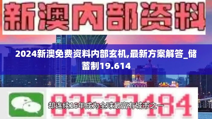 2024新澳免费资料内部玄机,最新方案解答_储蓄制19.614