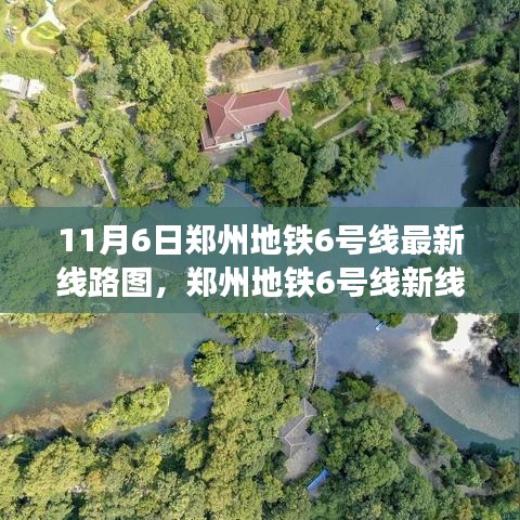 郑州地铁6号线最新线路图揭秘，自然美景的心灵之旅启程！