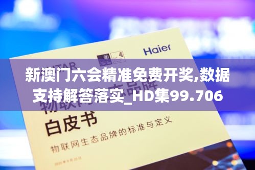 新澳门六会精准免费开奖,数据支持解答落实_HD集99.706