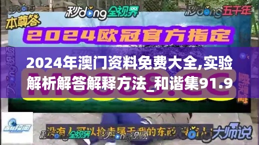 2024年澳门资料免费大全,实验解析解答解释方法_和谐集91.929