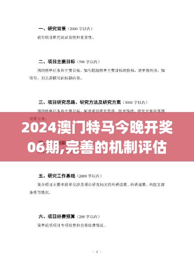 2024澳门特马今晚开奖06期,完善的机制评估_合适版49.198