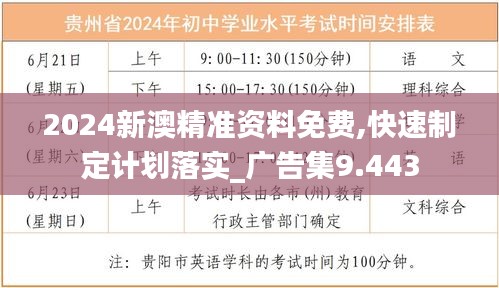 2024新澳精准资料免费,快速制定计划落实_广告集9.443