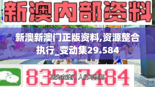 新澳新澳门正版资料,资源整合执行_变动集29.584