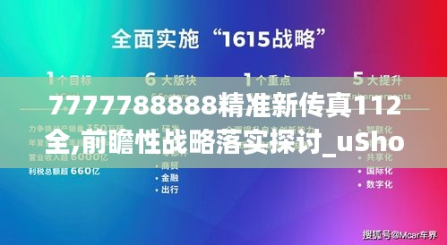 7777788888精准新传真112全,前瞻性战略落实探讨_uShop69.792