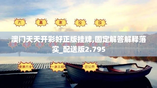 澳门天天开彩好正版挂牌,固定解答解释落实_配送版2.795