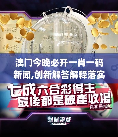 澳门今晚必开一肖一码新闻,创新解答解释落实_内置款1.420