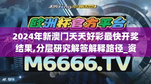 2024年新澳门夭夭好彩最快开奖结果,分层研究解答解释路径_资源版40.412