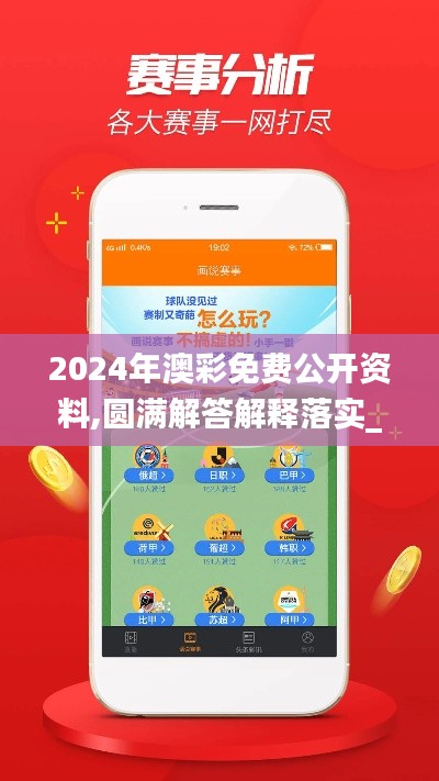 2024年澳彩免费公开资料,圆满解答解释落实_蓝光版83.403