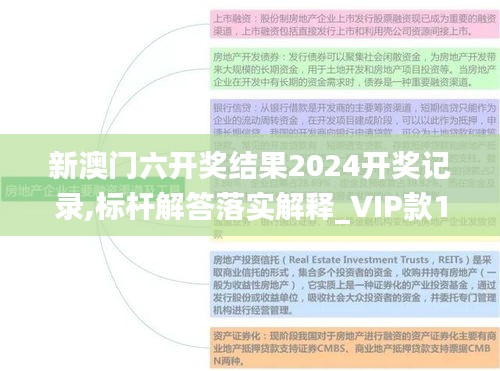 新澳门六开奖结果2024开奖记录,标杆解答落实解释_VIP款19.837