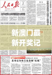 新澳门最新开奖记录查询,强健解答解释落实_初级款6.432